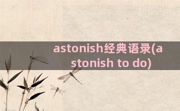 astonish经典语录(astonish to do)